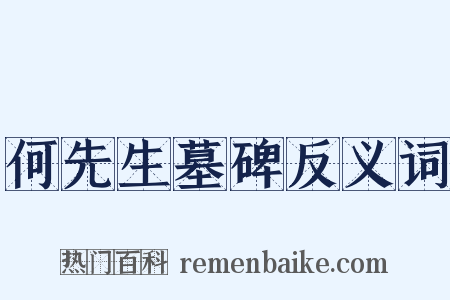 何先生墓碑反义词是什么意思的图片